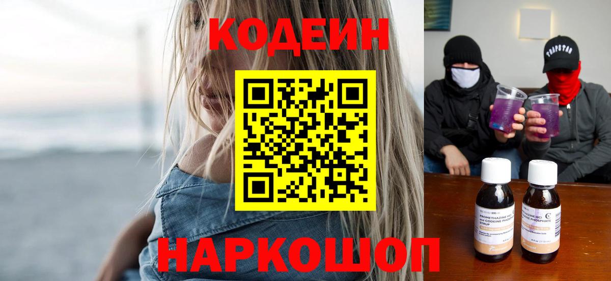 Якутск  Кодеин Purple Drank  Вход с VPN 